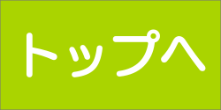 トップ