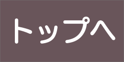 トップ