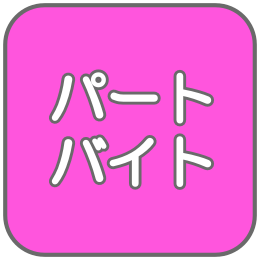パートのマーク