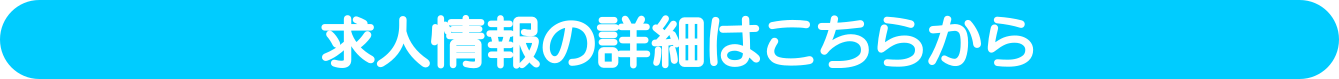 求人詳細のマーク