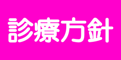 診療方針のマーク